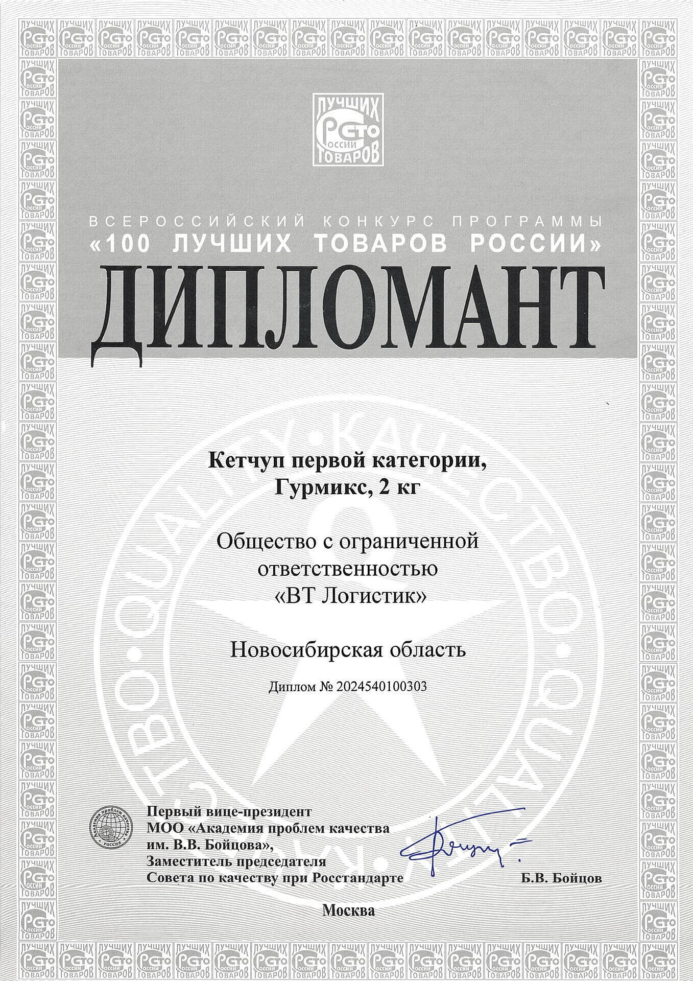 100 Лучших товаров России. ГУРМИКС В2В